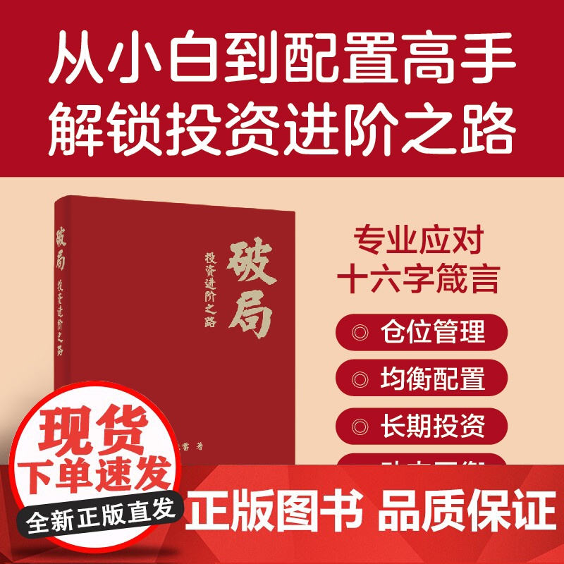 店 破局 投资进阶之路 张雷 投资新手入门指导 投资能力破局进阶书籍 金融投资理财资产配置炒股技巧书 电子工业出版社高清大图