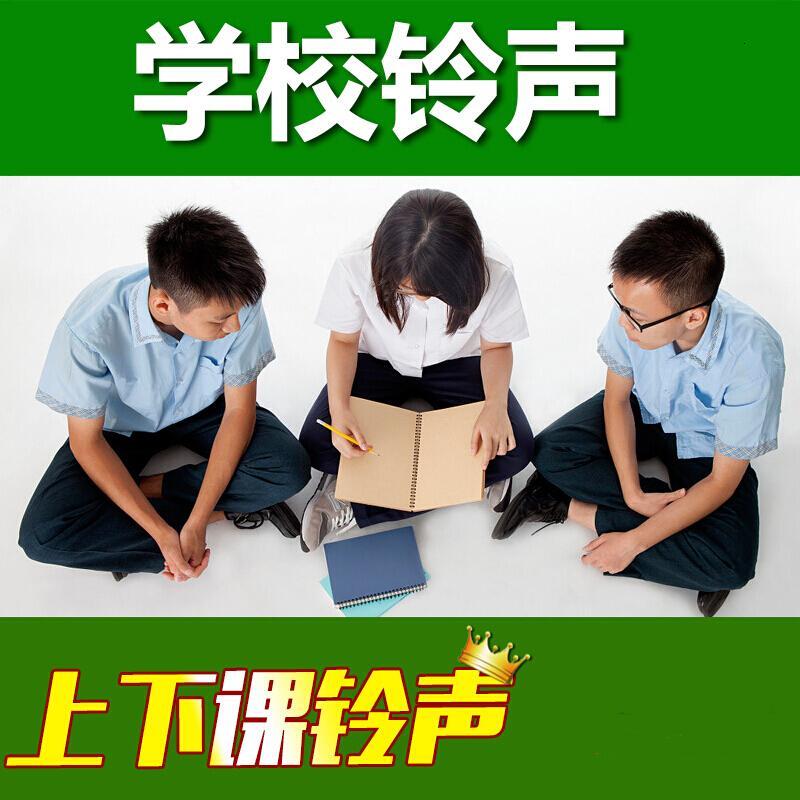 学校铃声中小学上下课铃声音乐学校音乐校园歌曲