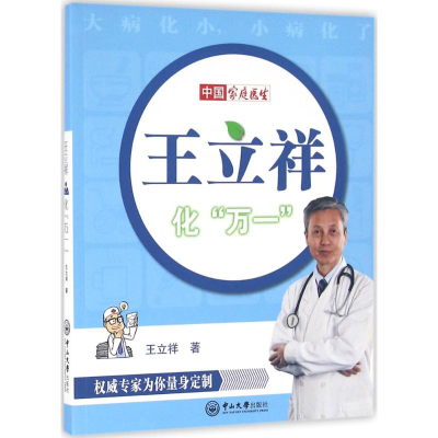 [M]王立祥化“万一”-9787306057044