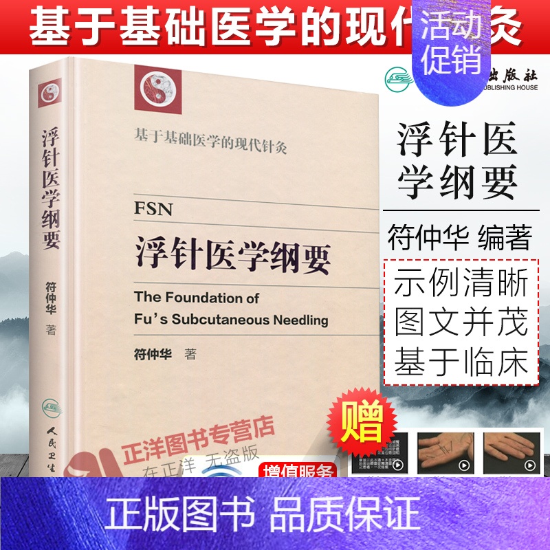 【正版】 人卫版 浮针医学纲要 符仲华 基于基础医学的现代针灸 精装彩印版 中医针灸学书籍 浮针疗法针灸基础 可搭配