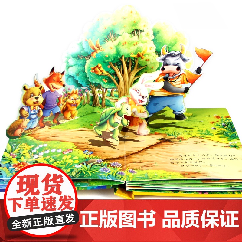 龟兔赛跑立体书儿童3d立体书翻翻触摸洞洞机关拉拉书精装硬壳硬皮绘本0到1一3–6岁幼儿园小中大班睡前婴幼儿宝宝早教经典童高清大图