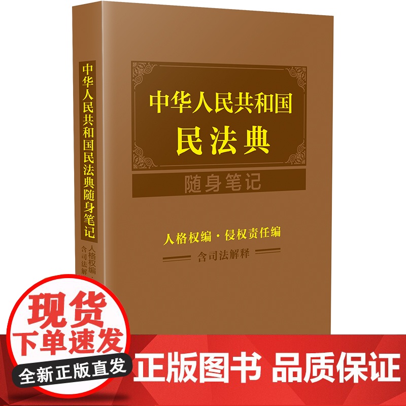 中华人民共和国民法典随身笔记:人格权编·侵权责任编(含司法解释)高清大图