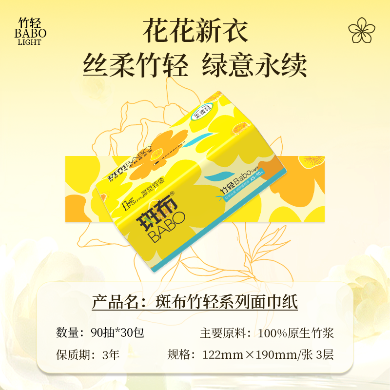 斑布(BABO)竹轻系列3层90抽30包XS码90抽*30包(本色抽纸无漂白竹浆)高清大图
