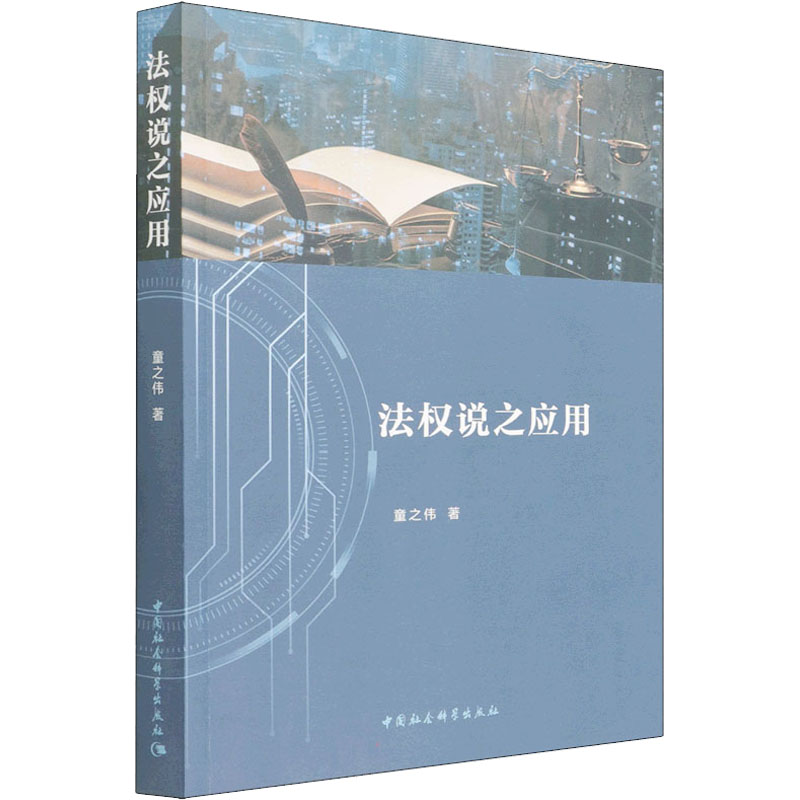 正版新书】法权说之应用童之伟9787520396202