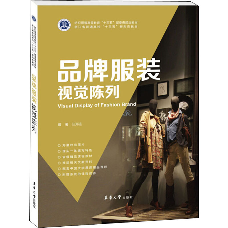 【M】品牌服装视觉陈列-9787566917256