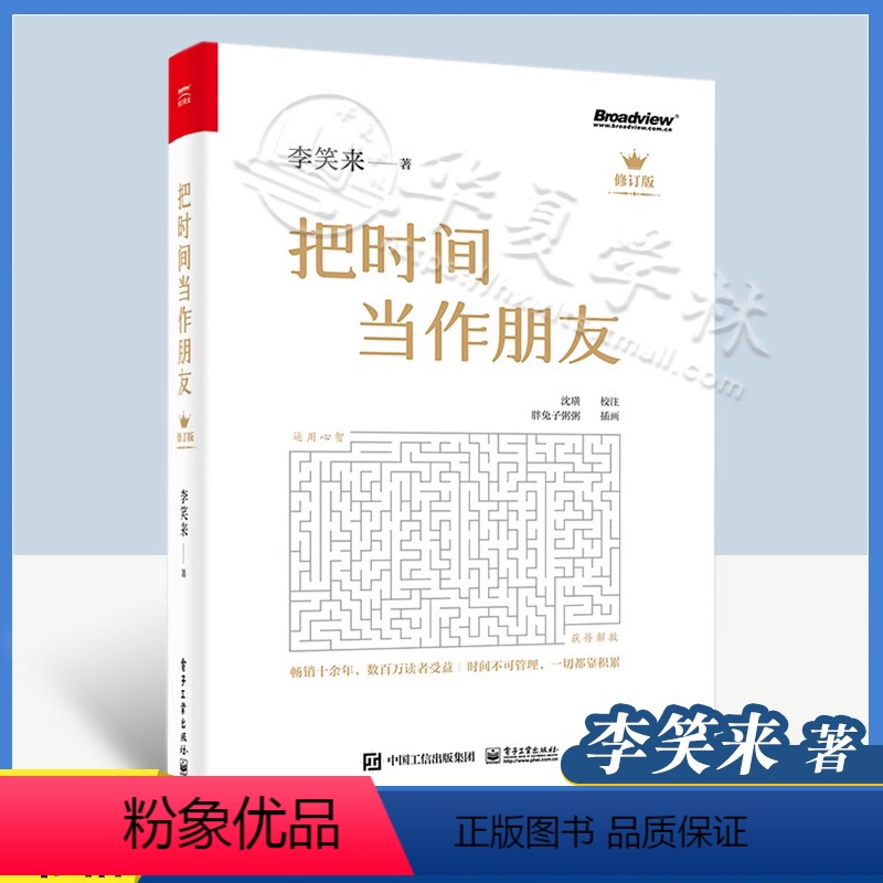 [正版] 把时间当作朋友 李笑来著 罗辑思维 财富自由之路 自我实现 心灵与修养书籍 把时间当做朋友 投资理财书籍