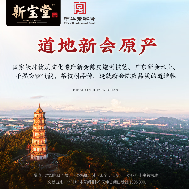 新宝堂 20年新会陈皮招财进宝瓶礼盒250g