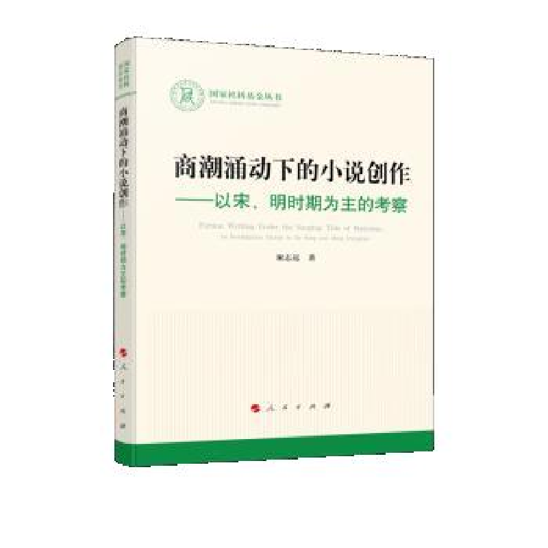正版新书】商潮涌动下的小说创作—以宋、明时期为主的考察(国家
