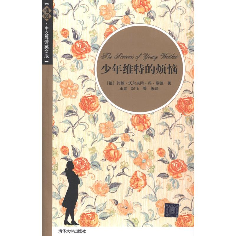 正版新书】少年维特的烦恼(插图.中文导读英文版)(德)歌德978