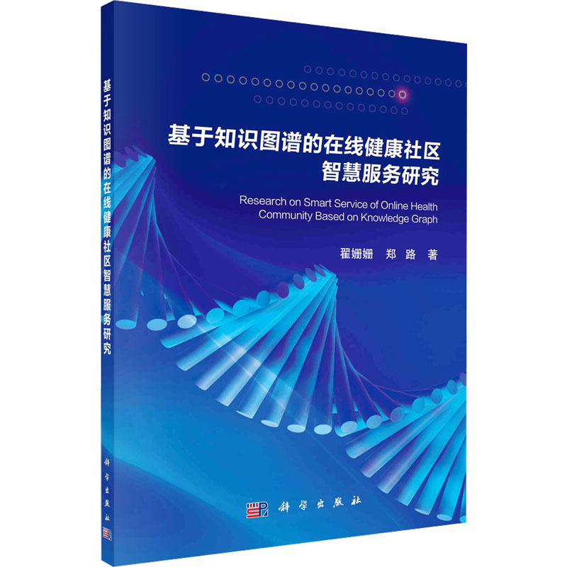【M】基于知识图谱的在线健康社区智慧服务研究-9787030745453