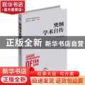 樊纲学术自传