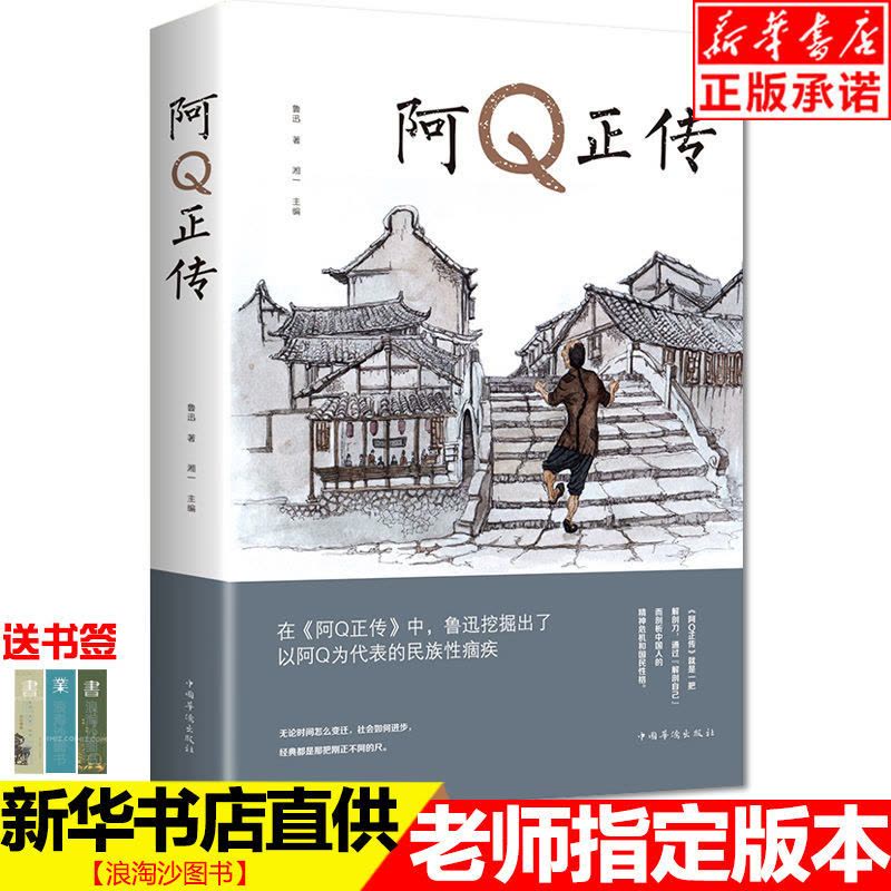 阿Q正传鲁迅的书正版青少年初高中生课外书五六七八年级现代名著 阿Q正传(华侨)图片