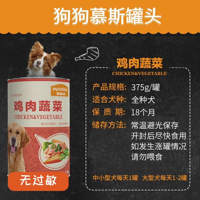麦富迪狗罐头狗零食慕斯罐头拌饭湿粮牛肉鸡肉蔬菜罐头 鸡肉蔬菜味375g*12罐图片