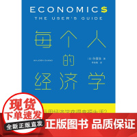 每个人的经济学(揭示“获益者”的本质。 启发当今个人解读发展与政策趋势、理解金融工具、制定财富规划的经济学使用指南。)