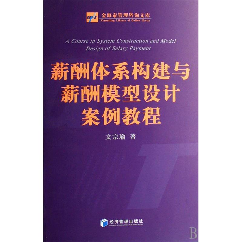 正版新书]薪酬体系构建与薪酬模型设计案例教程文宗瑜9787802078高清大图