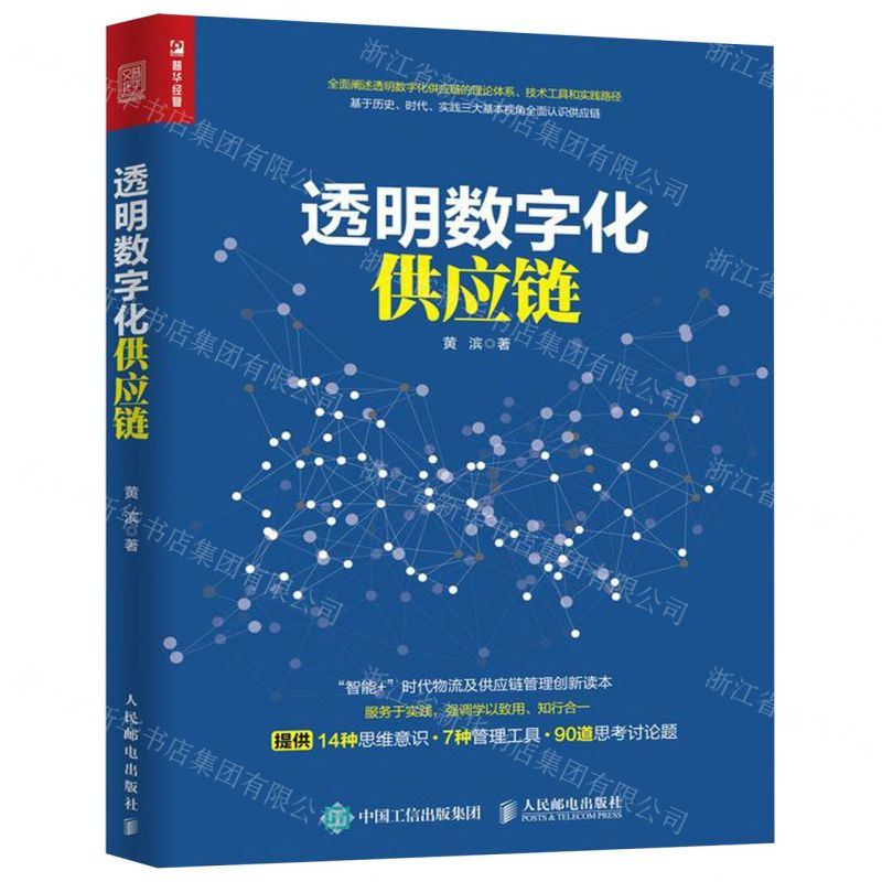 [N]透明数字化供应链-9787115519948高清大图