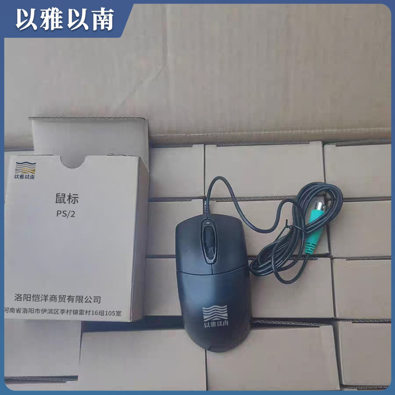 以雅以南 鼠标 PS/2 个高清大图