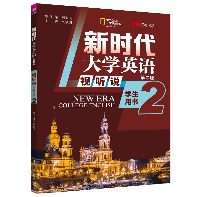 [正版]新书新时代大学英语(第二版) 视听说学生用书2 郑玉琪,刘须明