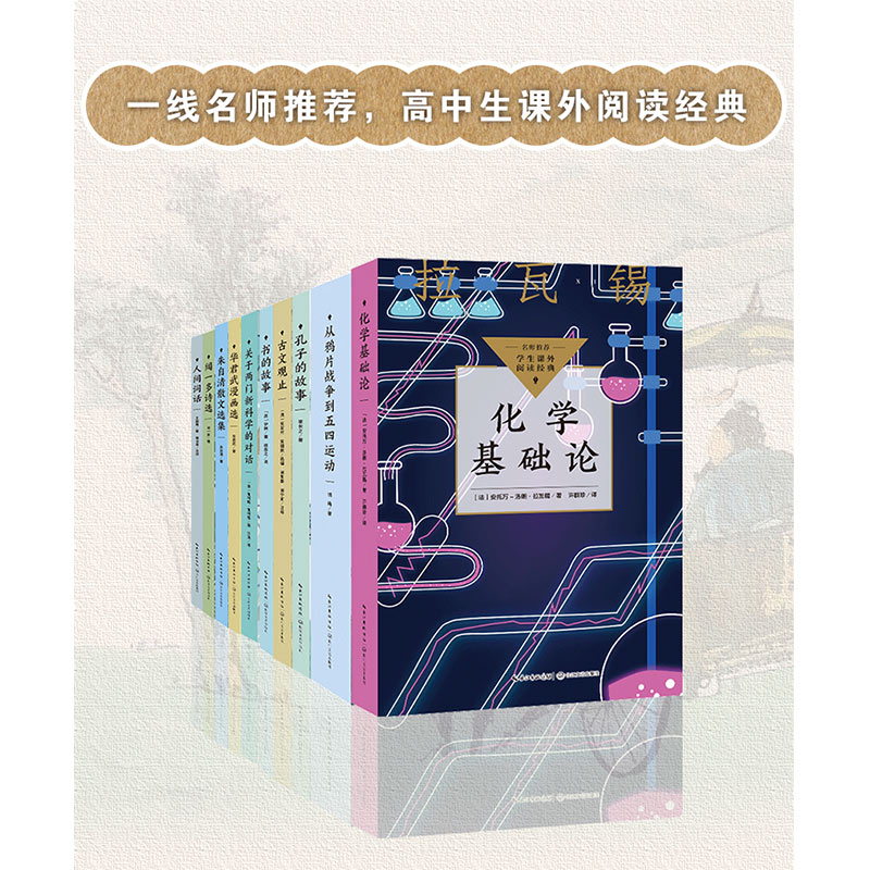 化学基础论(中小学生阅读指导目录·初中)/(法)安托万-洛朗·拉瓦锡 著;许群珍 译