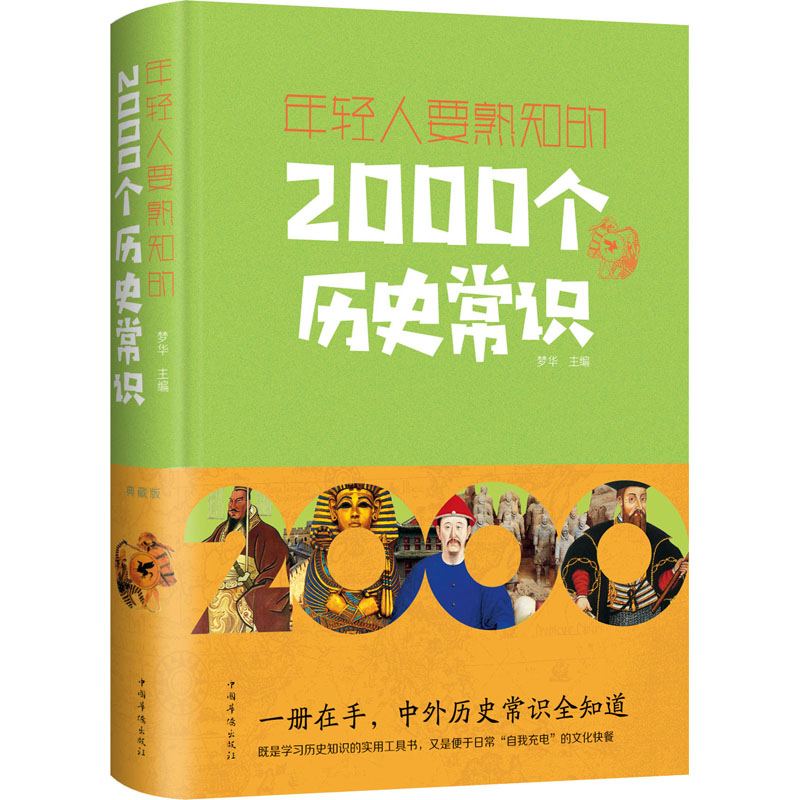 【M】年轻人要熟知的2000个历史常识 典藏版-9787511345783