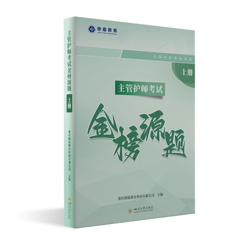 正版新书]2026年版 主管护师考试金榜源题 护师职称考试练习题重高清大图