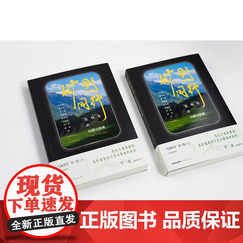 旷野同行 法科生的心路与抉择 罗仪涵 等 著 法学理论社科 正版图书籍 法律出版社高清大图