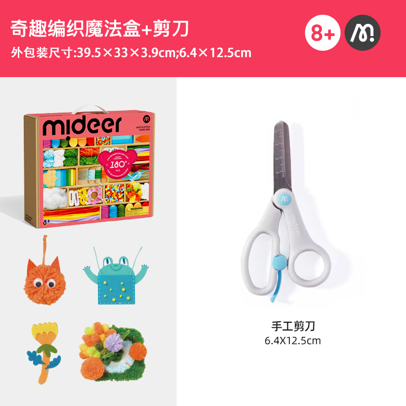 mideer弥鹿儿童手工编织diy材料箱女孩缝制钩缠绕毛线绣剪中秋节 组合：编织魔法箱+剪刀