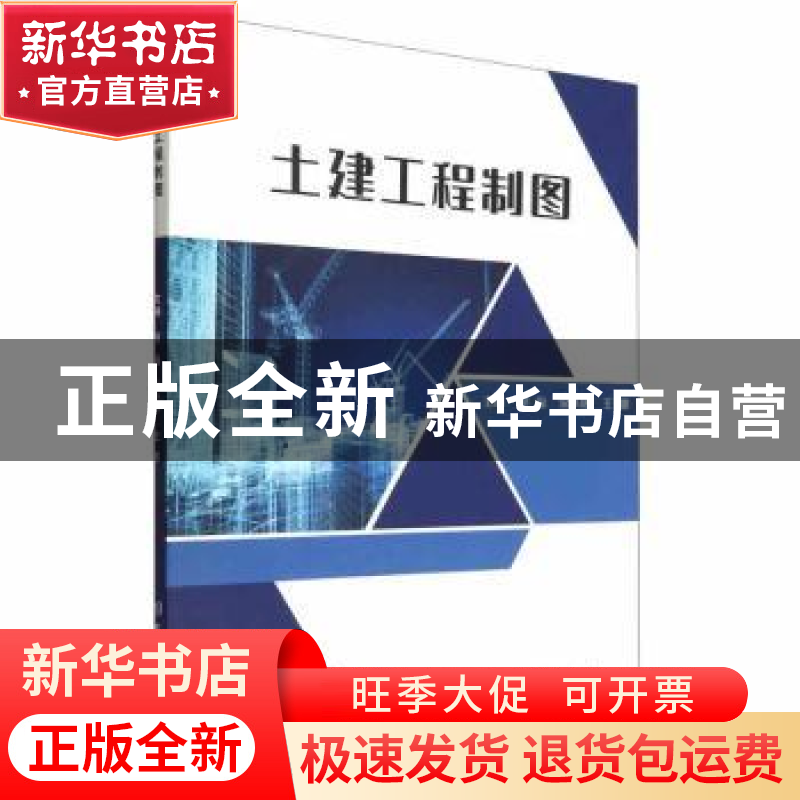 正版 土建工程制图 范磊,宋小艳,王娜主编 北京理工大学出版社