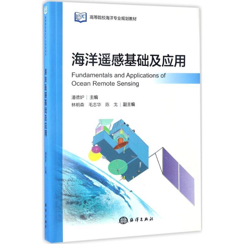 正版新书】海洋遥感基础及应用潘德炉 主编 著作9787502797270