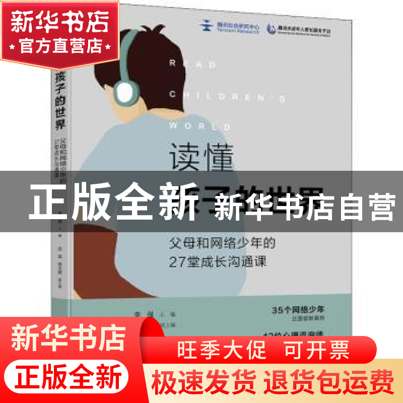 正版 读懂孩子的世界(父母和网络少年的27堂成长沟通课) 编者:李