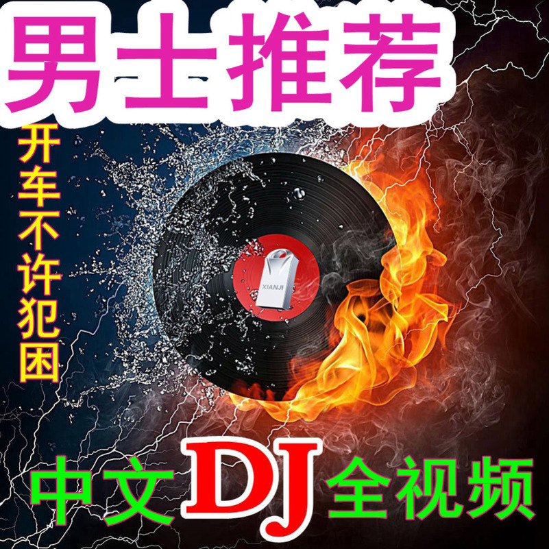 [补贴10%]汽车载u盘2023抖音歌曲无损高音质车用夜店劲爆DJ舞曲d亅音乐优高清大图