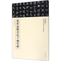 [M]虞世南楷书孔子庙堂碑-9787101123128