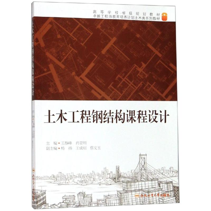 [M]土木工程钢结构课程设计/王静峰-9787565045516
