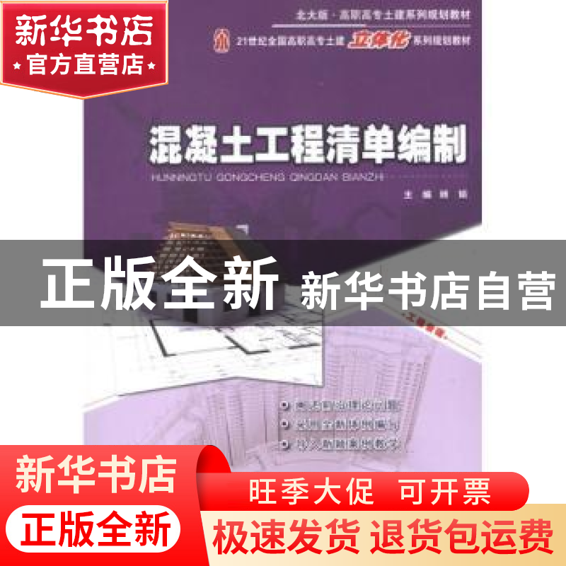 正版 混凝土工程清单编制 顾娟主编 北京大学出版社 978730