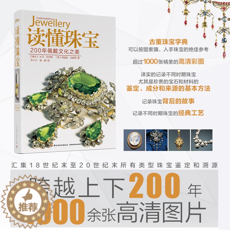 【醉染正版】生活.读懂珠宝200年佩戴文化之美宝石大卫贝内特意丹妮拉马谢蒂艺术普及轻工珠宝鉴赏收藏珠宝知识设计书籍宝石圣