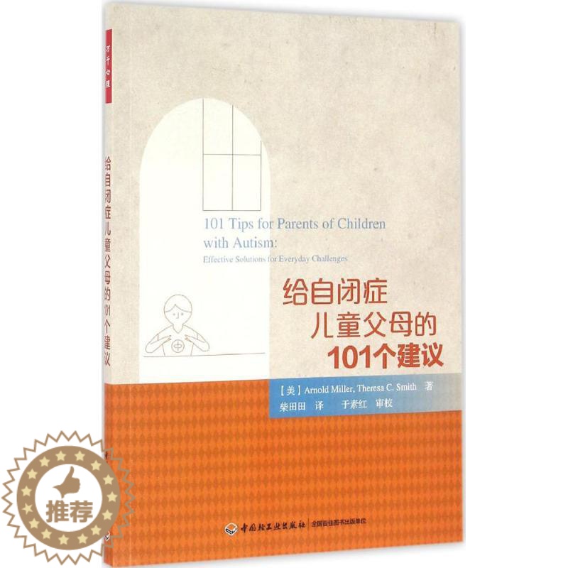 【醉染正版】给自闭症儿童父母的101个建议米勒9787518408740中国轻工业出版社心理健康
