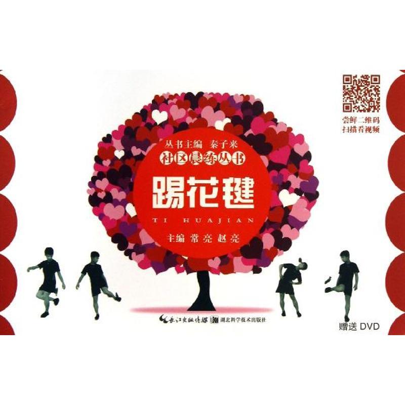 正版新书】踢花毽常亮9787535255419