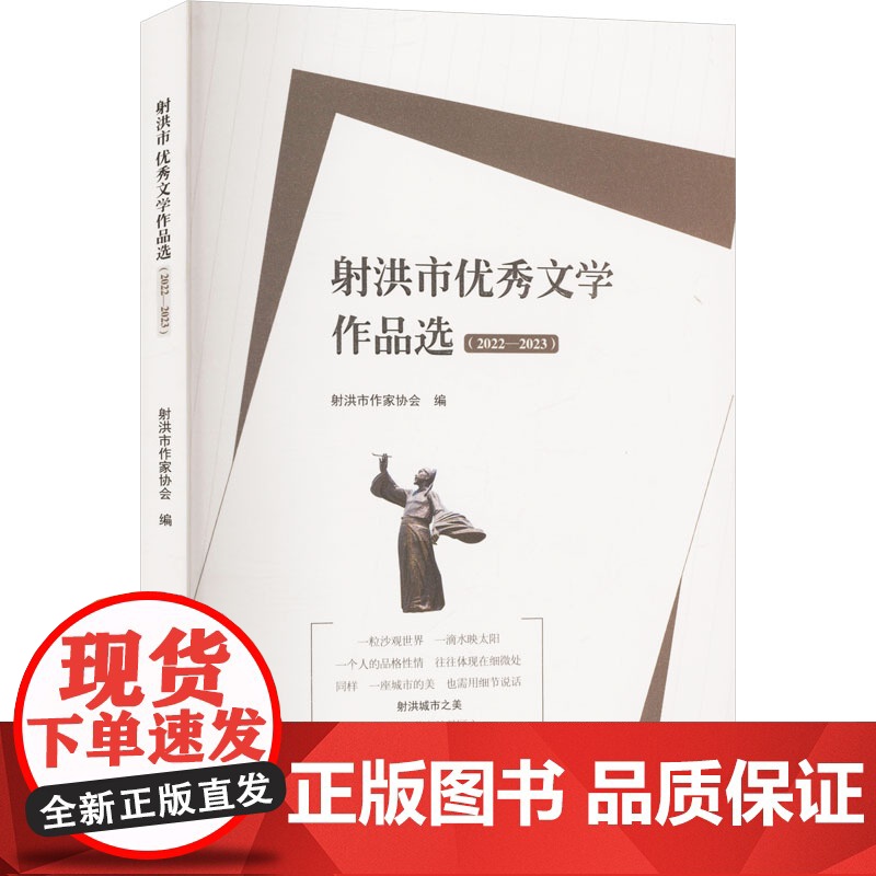 射洪市优秀文学作品选(2022—2023) 射洪市作家协会 编 现代/当代文学文学 正版图书籍 阳光出版社