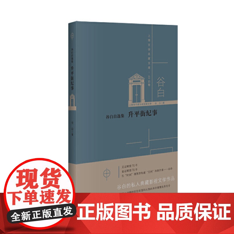 谷白自选集:升平街纪事