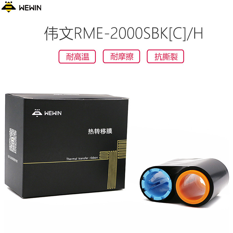 伟文(wewin) RME-2000SBK[C]/H 树脂基碳带