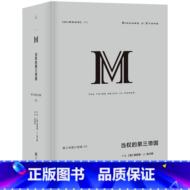 理想国译丛039:当权的第三帝国 【正版】 理想国译丛系列单册任选 译丛全套丛书 理想国m系列 政治秩序的起源 娜塔莎之
