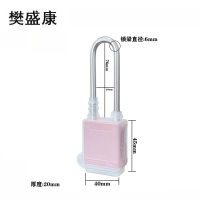 樊盛康 防尘锁防水防锈挂锁 长梁(通开锁) 把