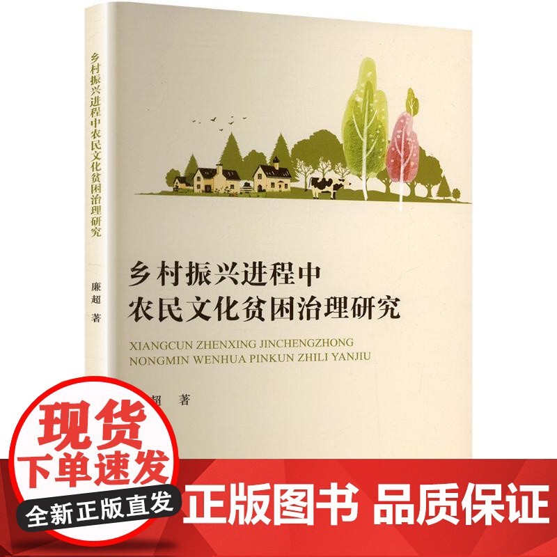 乡村振兴进程中农民文化贫困治理研究 廉超 著 经济理论经管、励志 正版图书籍 经济科学出版社高清大图
