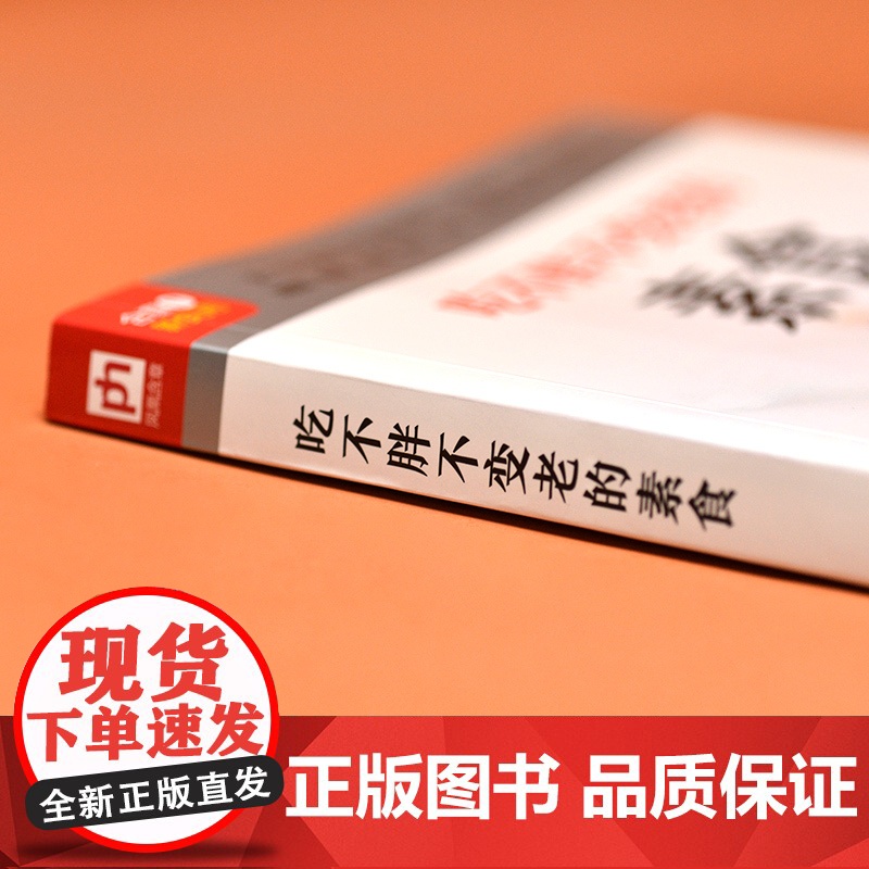 吃不胖不变老的素食 正版书籍高清大图