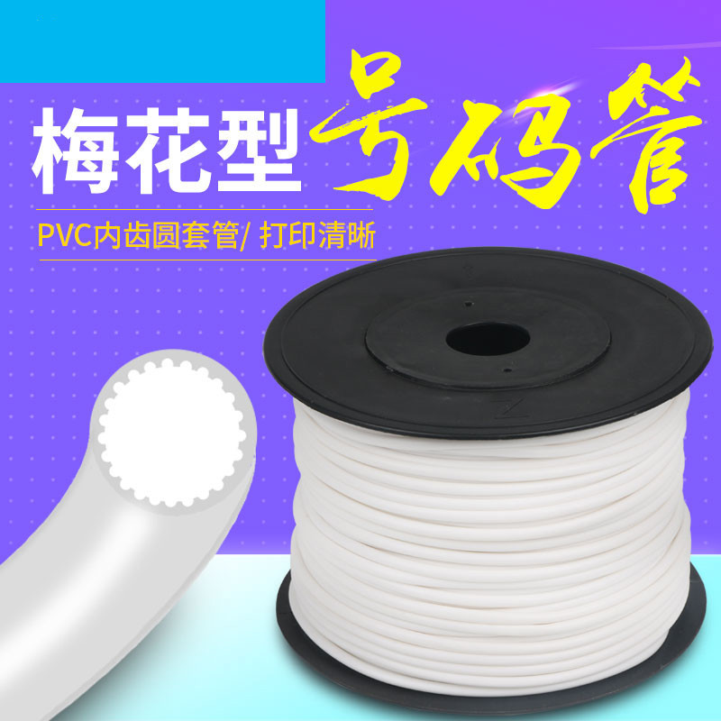 线号管 PVC内齿梅花套管 材质白色适合所有线号机通用阻燃 耐热 导线孔径为4.3~5.2.1kg/卷