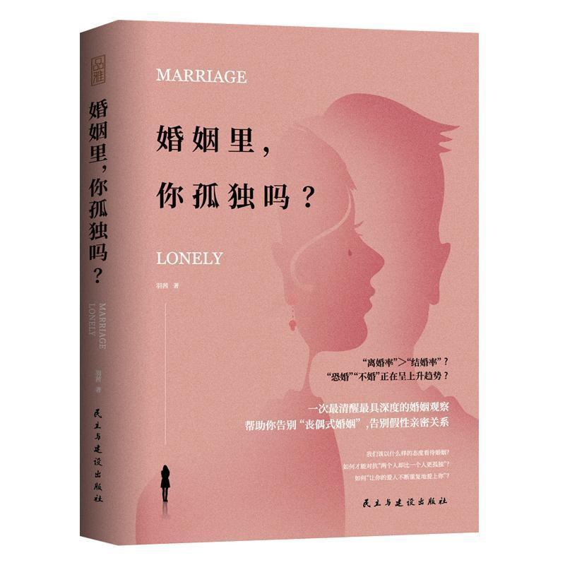 [正版] 婚姻里,你孤独吗?社会科学书籍9787513925792高清大图