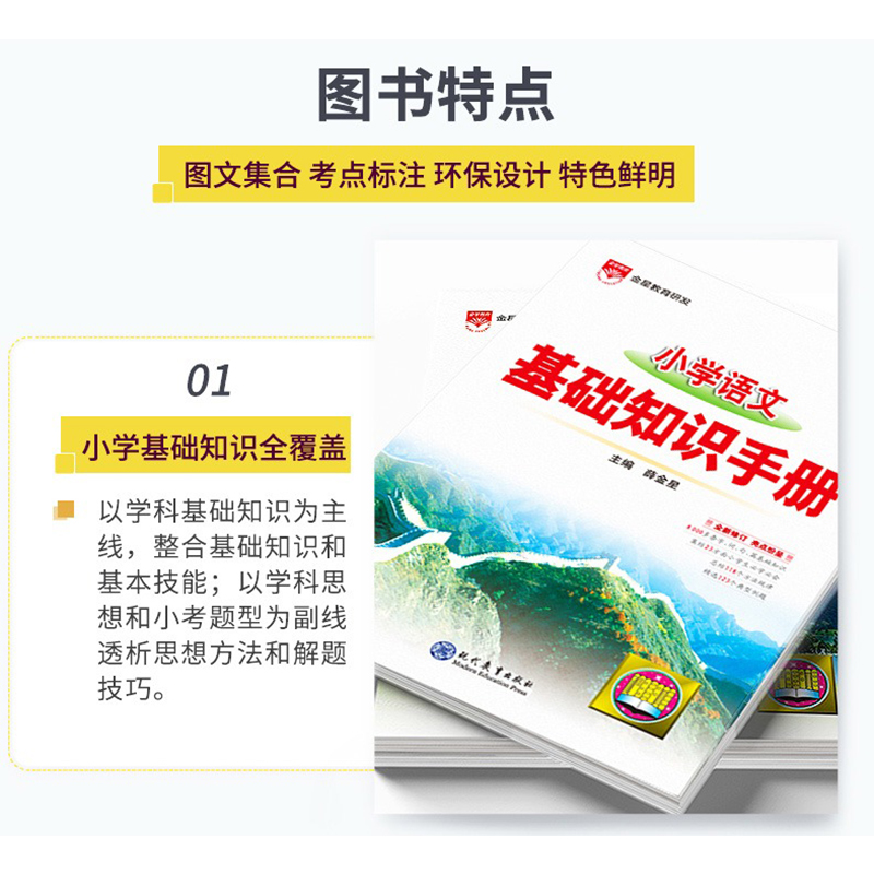 小学语文基础知识手册 小学通用 [正版]2025适用小学语文基础知识手册薛金星一二三四五六年级知识大全小升初总复习工具书高清大图
