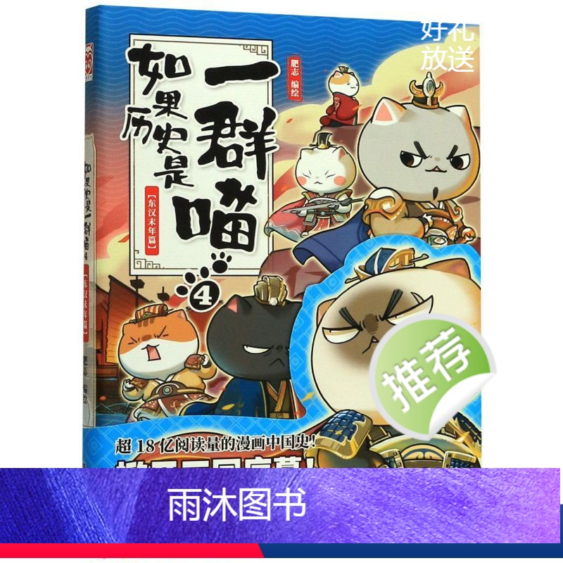 如果历史是一群喵4·东汉末年篇 [正版]如果历史是一群喵1-10全套10册肥志著 假如历史是一群猫 全套漫画书籍喵星人历