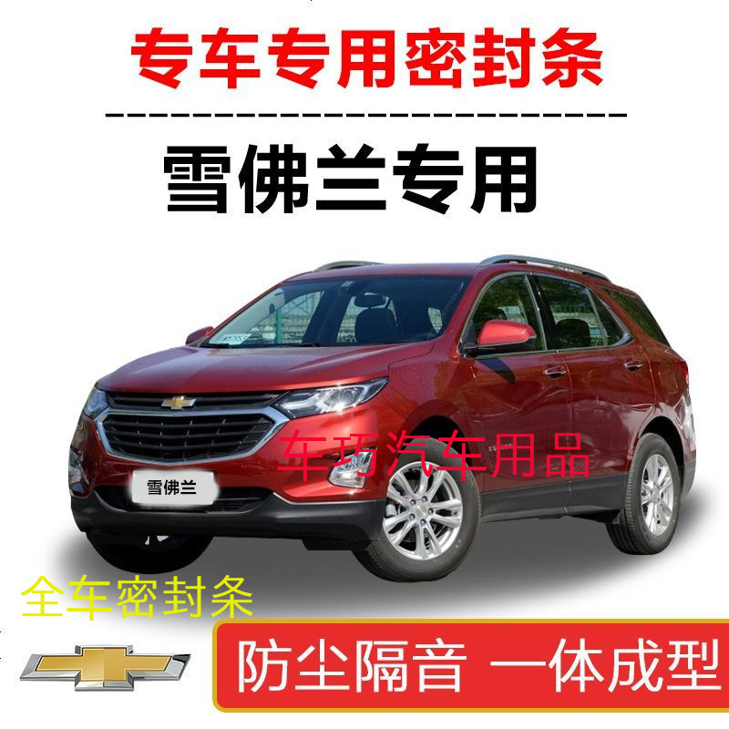 上山豹 雪佛兰/科鲁兹/科沃兹/赛欧/景程/乐风/爱唯欧汽车密封条全车隔音