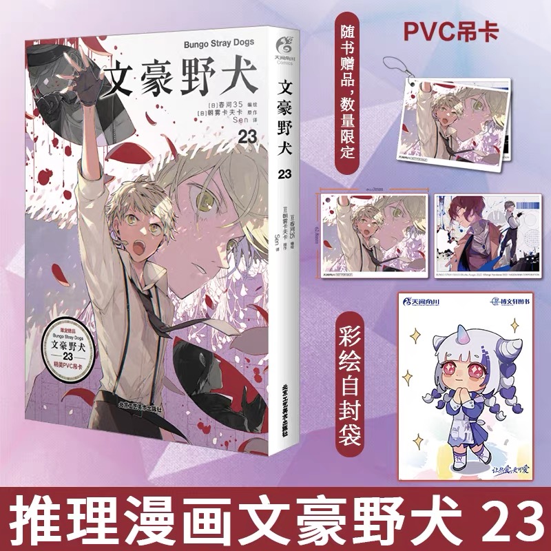 [醉染正版]全23册 文豪野犬漫画版全套1-23册 简中朝雾卡夫卡著动漫画书日本侦探推理小说轻文学天闻角川周边书高清大图
